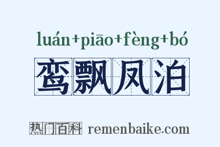 鸾飘凤泊是什么意思的图片
